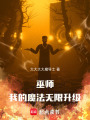 巫师：我的魔法无限升级在线阅读