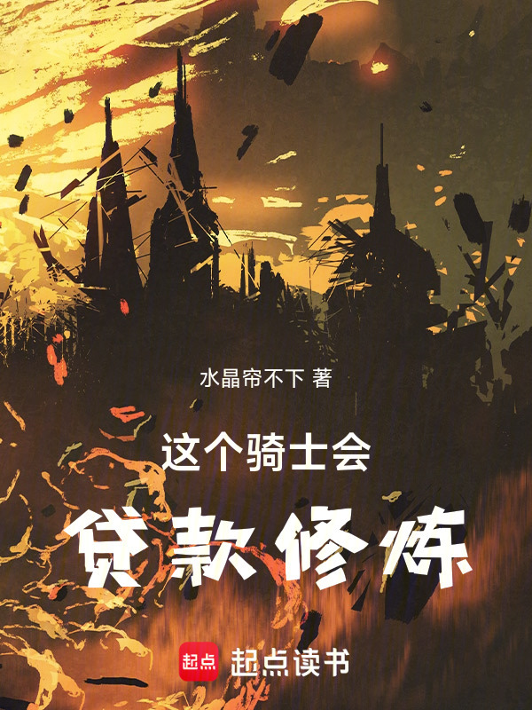这个骑士会贷款修炼在线阅读