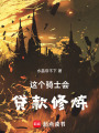 这个骑士会贷款修炼在线阅读