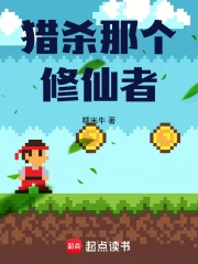 猎杀那个修仙者