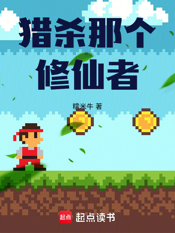 猎杀那个修仙者在线阅读