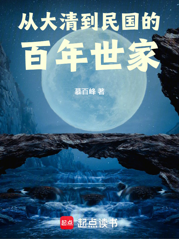 从大清到民国的百年世家在线阅读