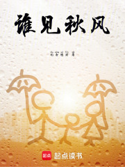 谁见秋风在线阅读