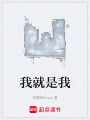 我就是我在线阅读