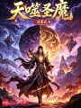 天噬圣魔在线阅读