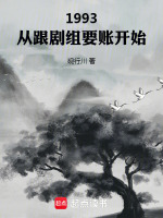 1993：从跟剧组要账开始封面