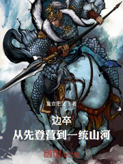 边卒：从先登营到一统山河在线阅读