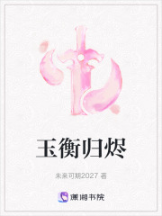 玉衡归烬在线阅读