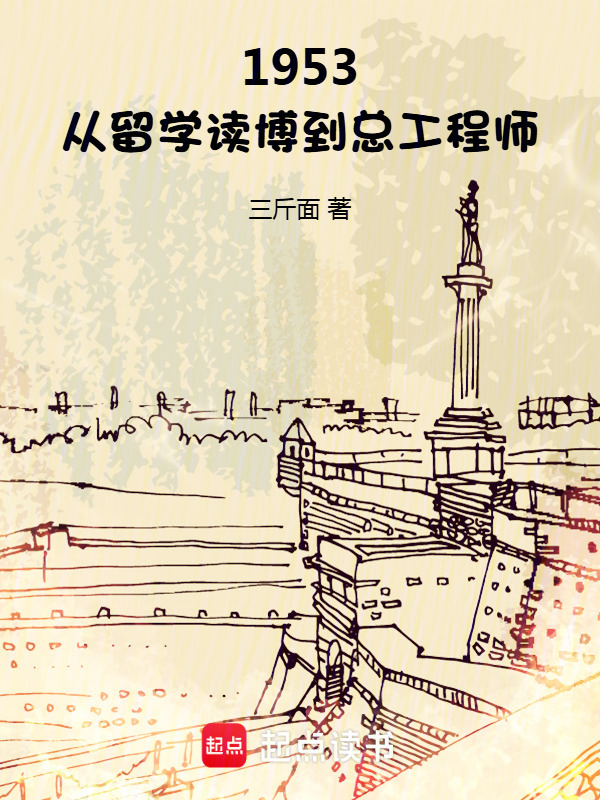 1953：从留学读博到总工程师在线阅读