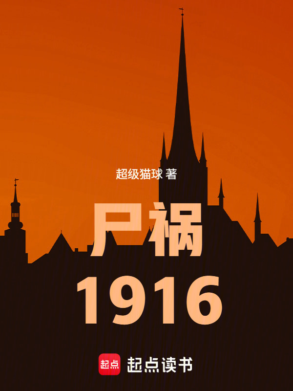尸祸1916在线阅读