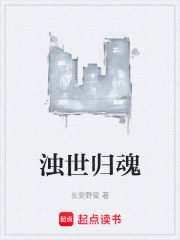 浊世归魂在线阅读