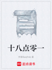 十八点零一在线阅读