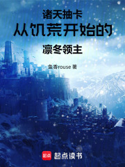 诸天抽卡：从饥荒开始的凛冬领主在线阅读