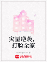 灾星逆袭，打脸全家在线阅读