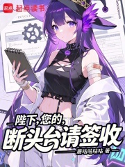 陛下，您的断头台请签收在线阅读