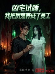凶宅试睡，我把厉鬼养成了员工在线阅读