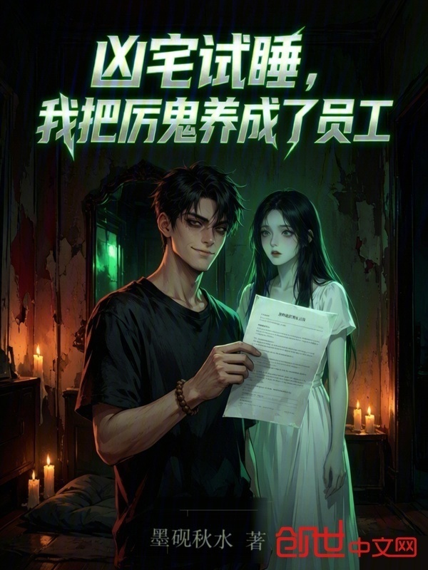 凶宅试睡，我把厉鬼养成了员工在线阅读