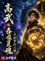 高武：从阶下囚徒到镇世武圣在线阅读