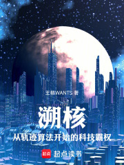 溯核：从轨迹算法开始的科技霸权在线阅读