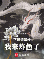 下修请留步，我来炸鱼了在线阅读