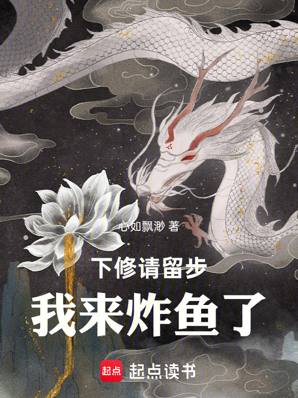 下修请留步，我来炸鱼了在线阅读