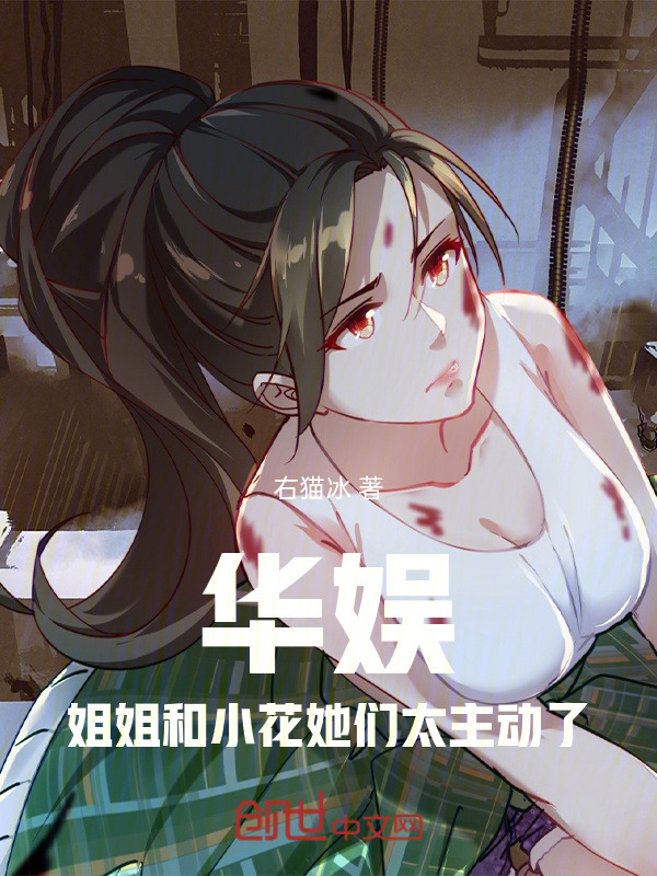 华娱：姐姐和小花她们太主动了在线阅读