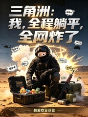 三角洲：我，全程躺平，全网炸了在线阅读