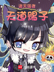诸天强者：天道赐子在线阅读