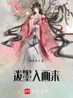 泼墨入画来最新章节在线阅读