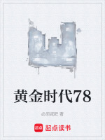黄金时代78封面