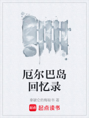 厄尔巴岛回忆录在线阅读