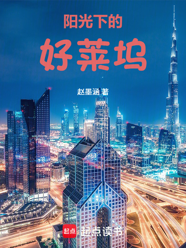 阳光下的好莱坞在线阅读
