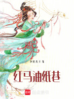 红马油纸巷最新章节在线阅读