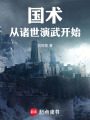 国术：从诸世演武开始在线阅读