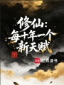 修仙：每十年一个新天赋在线阅读