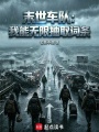末世车队：我能无限抽取词条在线阅读