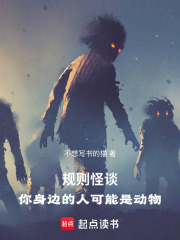 规则怪谈：你身边的人可能是动物在线阅读