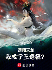 误闯天龙，我成了王语嫣？在线阅读