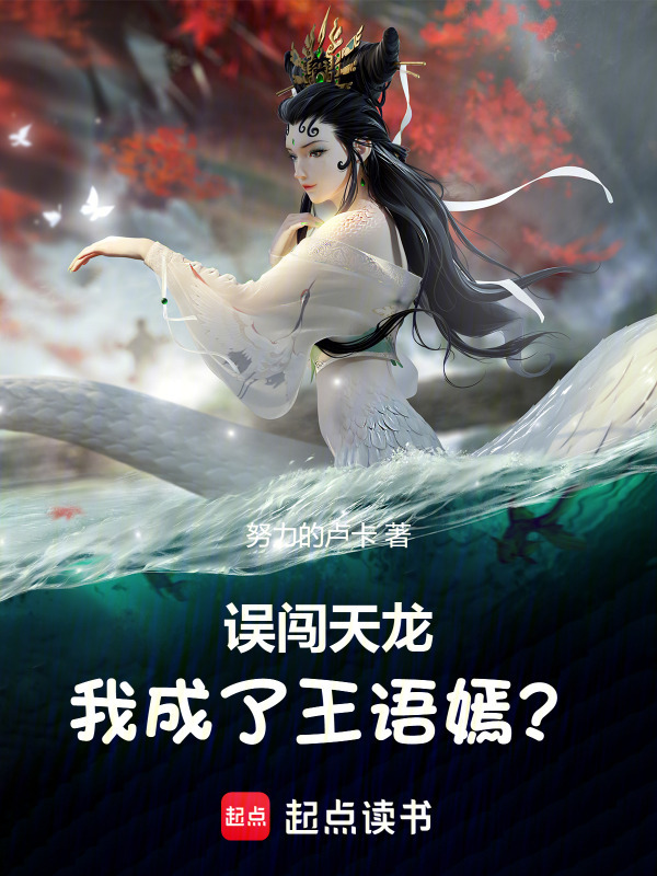 误闯天龙，我成了王语嫣？在线阅读