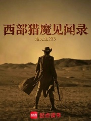 西部猎魔见闻录在线阅读