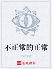 不正常的正常在线阅读