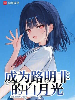 成为路明非的白月光封面