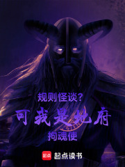 规则怪谈？我可是地府拘魂使在线阅读