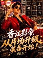 香江影帝，从片场升级装备开始！在线阅读