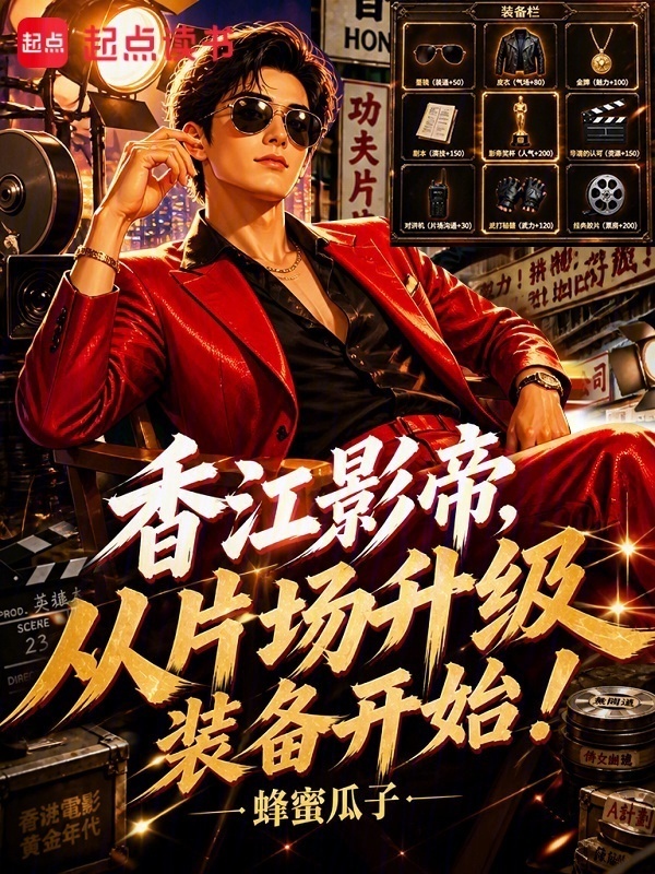 香江影帝，从片场升级装备开始！在线阅读