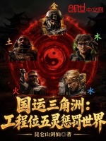 国运三角洲：工程位五灵惩罚世界封面