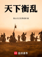 天下衡乱最新章节在线阅读