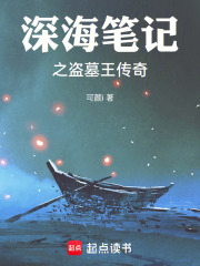 深海笔记之盗墓王传奇在线阅读