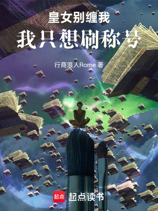 皇女别缠我，我只想刷称号！在线阅读
