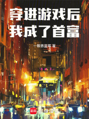 穿进游戏后我成了首富在线阅读